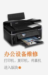 辦公設(shè)備維修